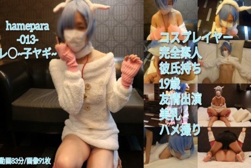  Hamepara-013- Reiko 山羊服裝