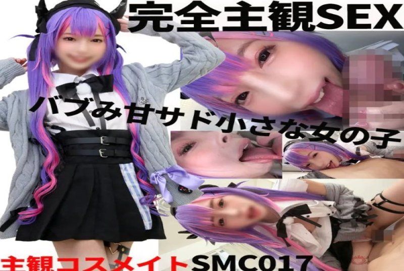  scm017 主觀角色扮演女OO：甜美可人的OO狂小女OO自動提供全套超級變態性服務