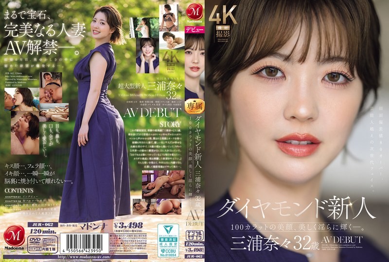 JUR-062 鑽石新人 三浦奈奈 3OO AV出道 100克拉的美顏，美麗淫蕩地閃耀―。