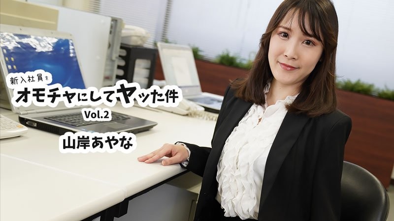 HEYZO-3823 新進員工被當成玩具上了一回Vol.2 - 山岸綾奈