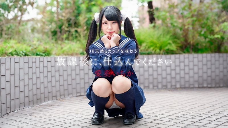 caribbeancom_041226_001 放學後快來幹我 〜品嘗JK天然G罩杯胸部〜 愛葵一香