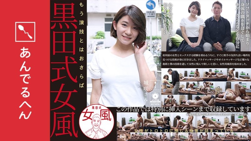 ADHN-036 黑田式女風 城咲小姐 AV男優 黑田悠斗全力以赴地讓女性感到愉悅