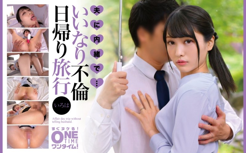OTIM-645 隱瞞老公・・・從順不倫當日往返旅行 彩葉
