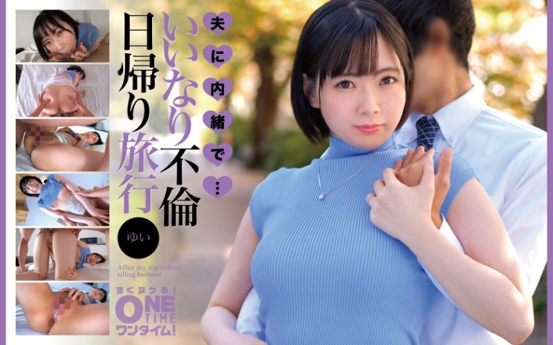 OTIM-644 隱瞞老公・・・從順不倫當日往返旅行 唯