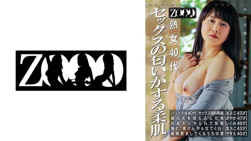 ZOOO-262 熟女40代 性愛氣息濃厚的柔軟肌膚