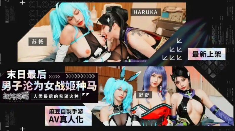  人气巨乳御姐【苏畅】末日最后男子沦为女战姬种马欲洛降临_人类最后的希望火种