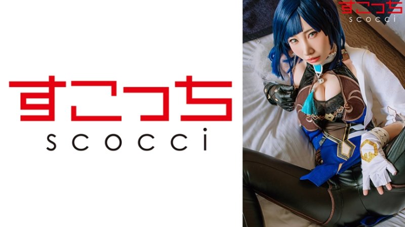 SCOH-259 【中出】严选角色扮演美OO怀下我小OO！【夜●兰】