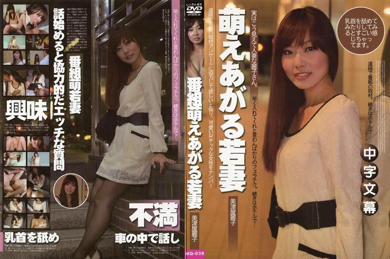 MQ-039 超萌的少妻們 ～美女少妻搭訕捕獲～