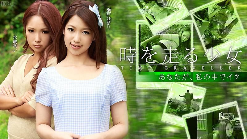 caribbeancom_120712-203 時空旅行的OO 前篇 瀬戸妃麻里 水嶋愛