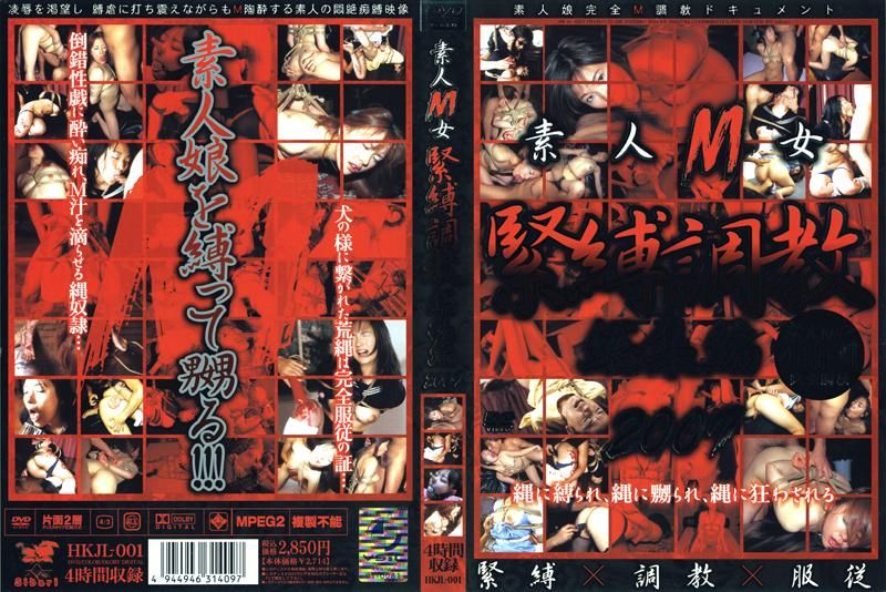 HKJL-001 素人M女 緊縛調教総集編2007