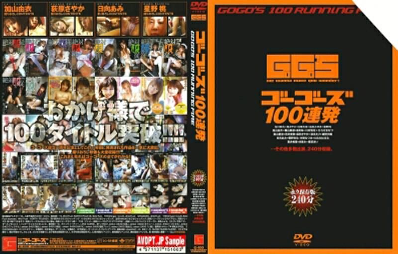G-100 ゴーゴーズ100連発