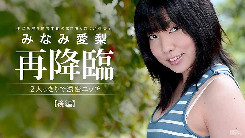  兩人獨處的濃密性愛 後篇 美波愛梨