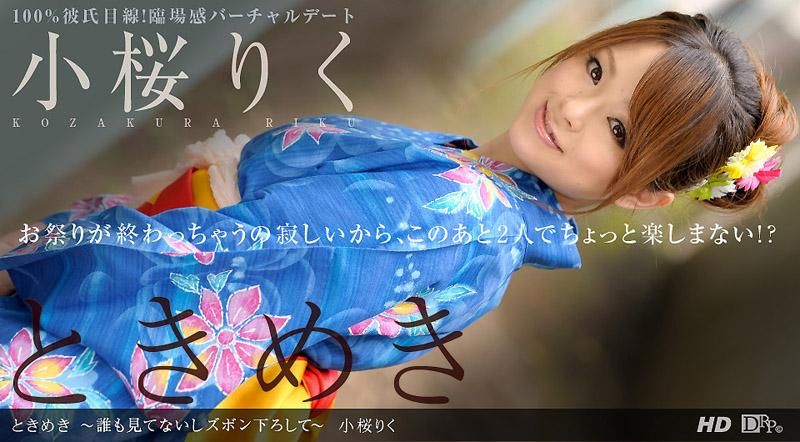 _1poOOo_092712_437 小樱丽红 「心跳不已 ～趁没有人在看这里，赶快把裤子脱下来吧～」