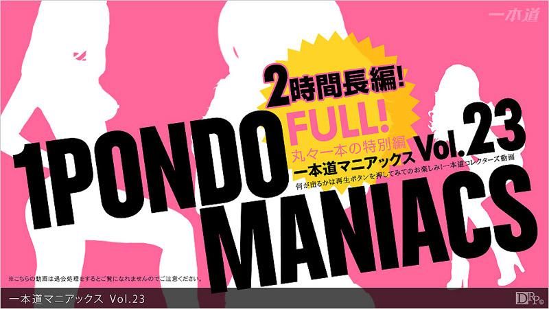 _1poOOo_032313_001 一本道瘋狂經典 Vol.23 FULL!