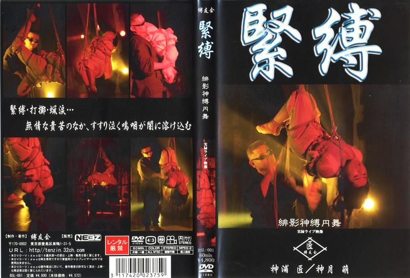 BSL-001 緊縛 緋影神縛円舞