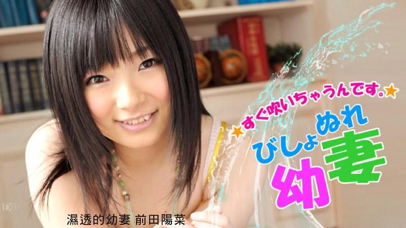 caribbeancom_111312-182 濕透的OO妻 前田陽菜