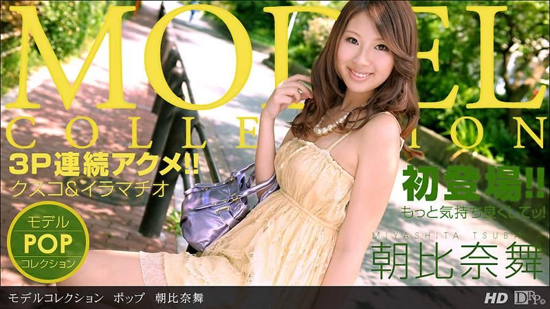 _1poOOo_083013_653 模特兒精選　POP　朝比奈舞