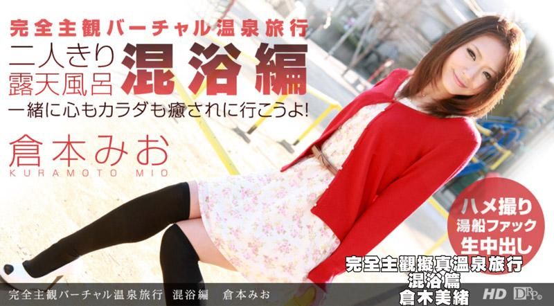 _1poOOo_080212_397 完全主觀擬真溫泉旅行 混浴篇　倉木美緒