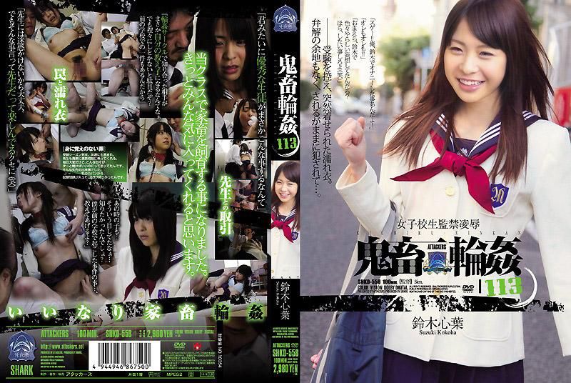 SHKD-558 OO妹監禁OO OOOO 113 鈴木心葉