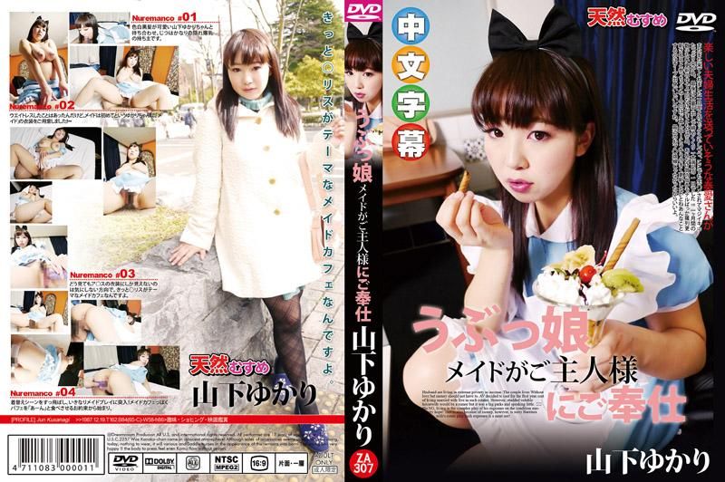  純情女僕性服務 山下紫