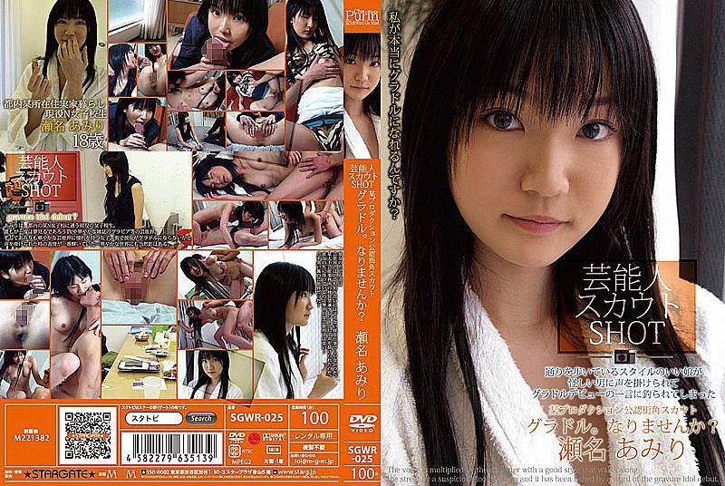 SGWR-025 艺能人挖角SHOT 瀬名亚美里