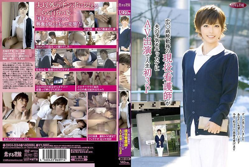 DKH-034 在广岛医院工作的现役护士因为丈夫出轨的关係前来演出AV挑战人生中初次3P