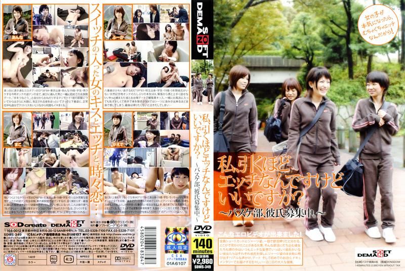SDMS-349 私、引くほどエッチなんですけどいいですか？ ～バスケ部、彼氏募集中。～