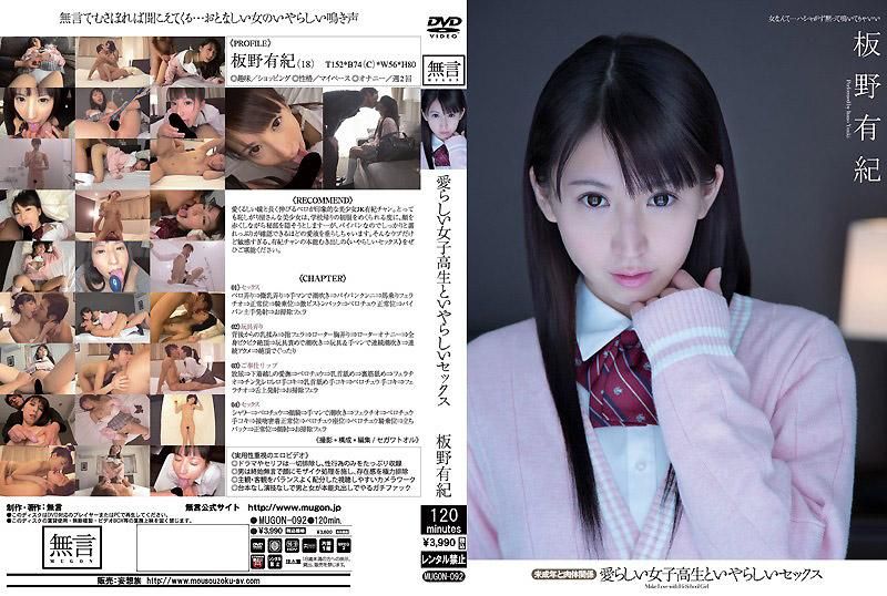 MUGON-092 和可愛的女高中生淫蕩的做愛 和OO的肉體關係 板野有紀