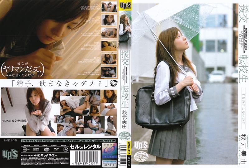 UPSM-015 援交 轉OO 秋元美由