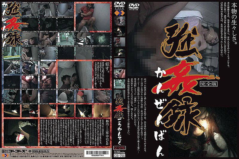 GS-791 OO實錄完全版