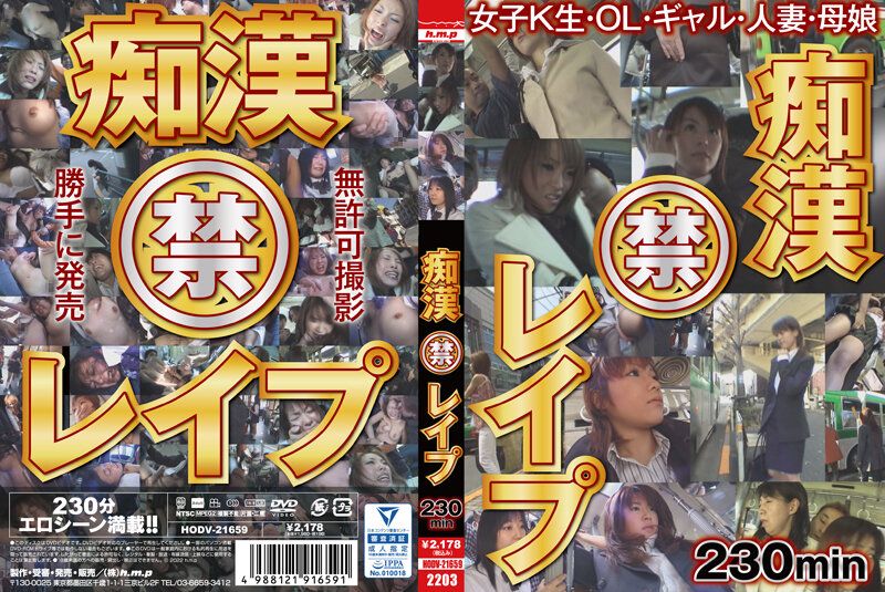 HODV-21659 痴漢OO 230分鐘