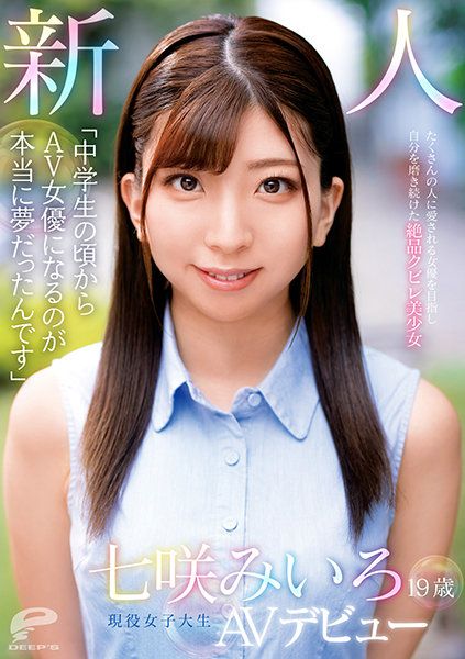 19歳 新人 现役女大OO 七咲未色 AV出道 想当众人喜爱的女优持续磨练出的絶品腰身美OO