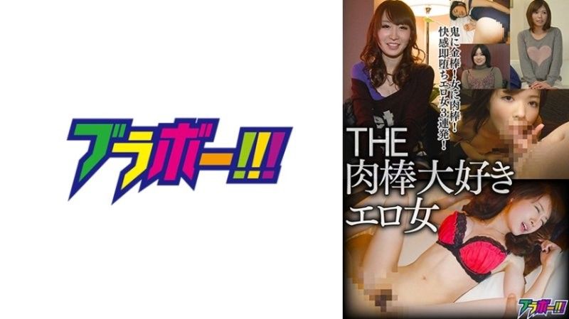 BRV-082 喜歡肉棒的色情女人