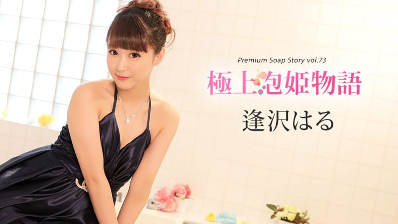 caribbeancom010420-001 極上泡姬物語 Vol.73 逢澤春