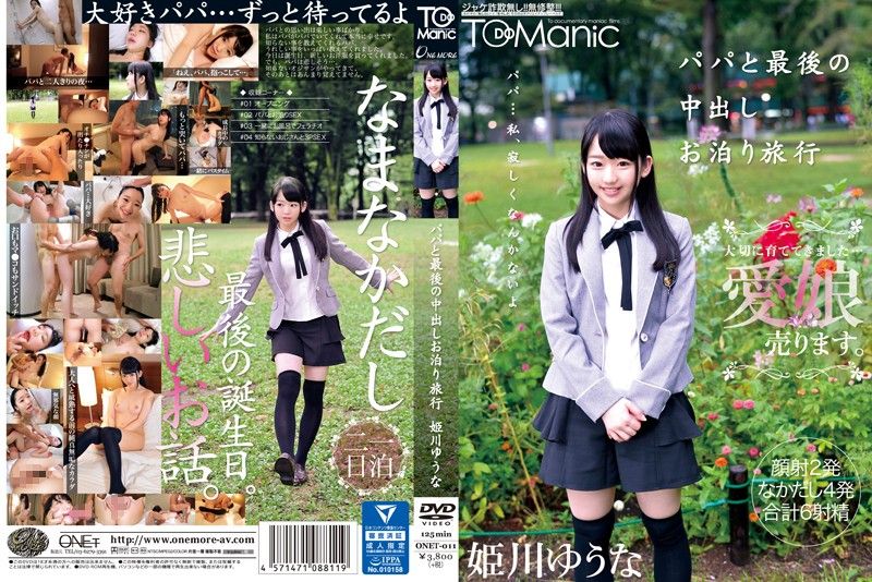 ONET-011 和爸爸最後的內射之旅 姬川優奈