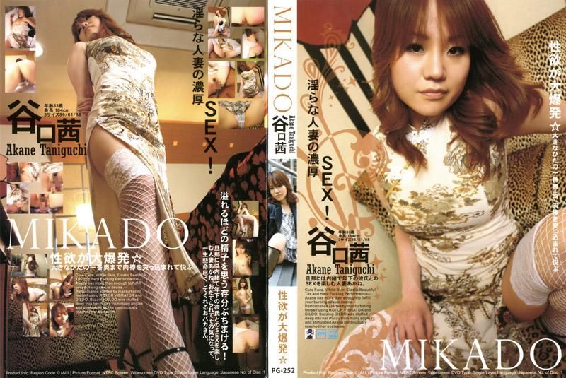 PG-252 MIKADO 谷口茜 性欲大爆發