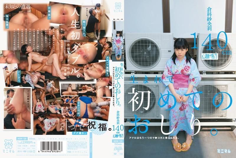 MUM-128 無毛OO妹初嘗肛交快感 倉科紗央莉 140cm