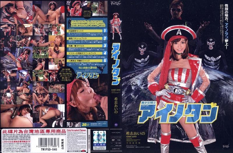 IPSD-046 美OO精士 愛野tan 希志愛野