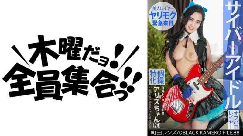 KAMEF-088 私拍特化 海外角色扮演者攝影會 黑色色影師檔案 FILE.88