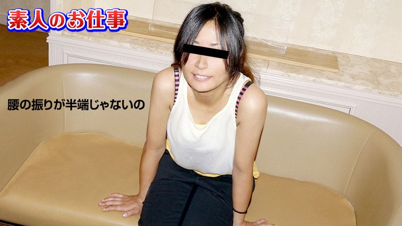 10musume_091019_01 素人的工作 〜全身敏感過頭的素人舞蹈講師〜 三澤紗榮子
