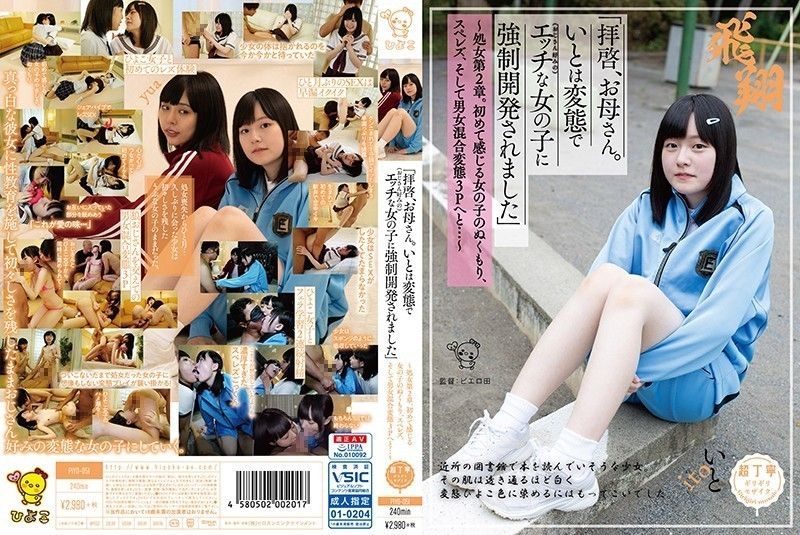 PIYO-051 「親愛的母親。伊都被變態（喜歡大叔的）好色女子OO開發」 -上
