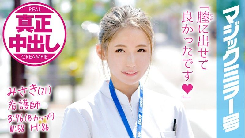 MMGH-032 魔鏡號 巨屌猛幹正妹護士肏到中出！ 美咲