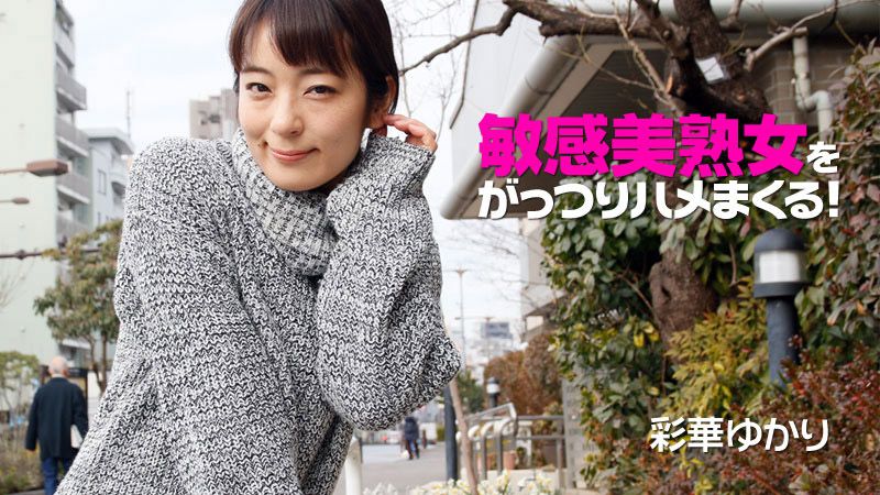 敏感美熟女干个够！ 彩华由香里