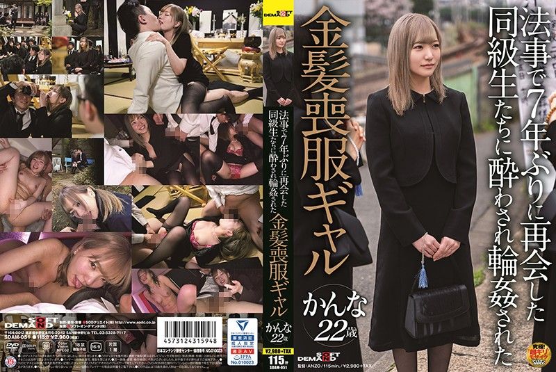 SDAM-051 法事與睽違7年再會的同學們喝醉被OO的金髪喪服辣妹 環奈