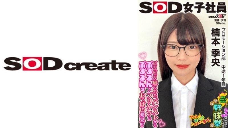 SHYN-217 SOD女子社員 比全裸更害羞！脱衣BOX野球拳 推廣部 中途1年目 楠本季央