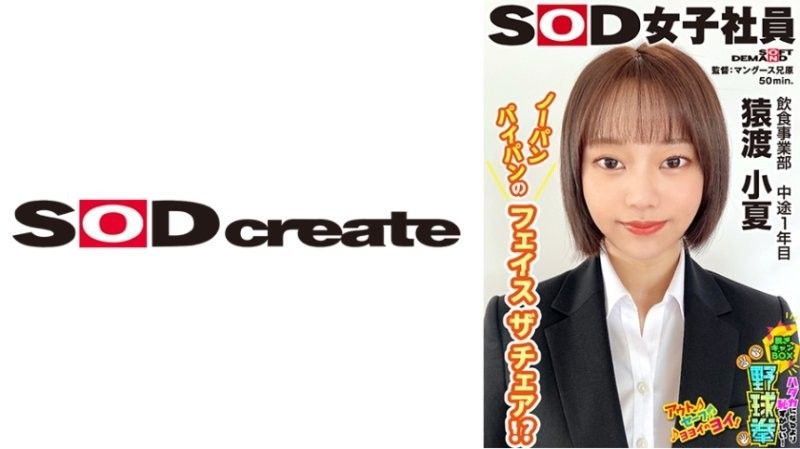 SHYN-216 SOD女子社員 比全裸還要害羞！脱衣BOX野球拳 飲食事業部 中途1年目 猿渡小夏