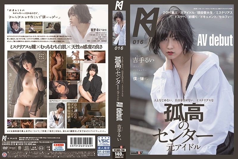 KMHRS-019 與周遭格格不入、無法表現自我、神秘孤高的中堅 前偶像 AV出道 吉手留衣