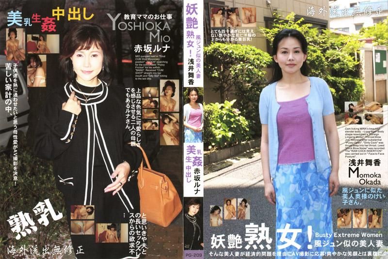 PG-209 妖艷熟女！美乳生姦體內射精 浅井舞香、赤坂瑠奈