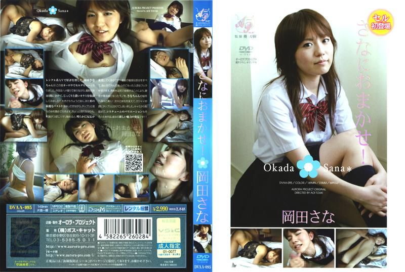 DVAA-095 さなにおまかせ！岡田さな