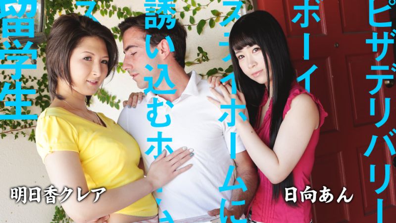 引誘披薩外送員的寄宿家庭留OO 日向杏 明日香克蕾雅